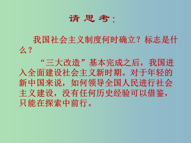 八年级历史下册 2.6 艰难曲折的探索历程课件 北师大版.ppt_第2页