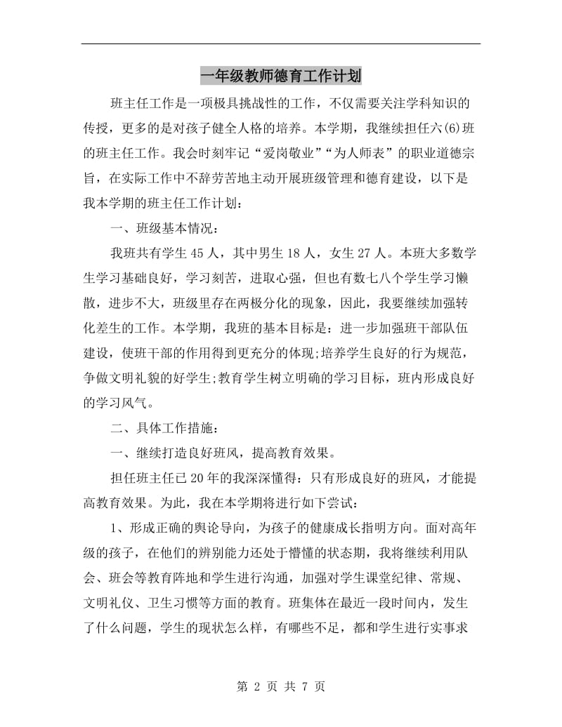 一年级教师德育工作计划.doc_第2页