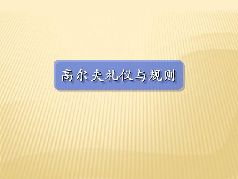 高尔夫礼仪与规则.ppt_第1页