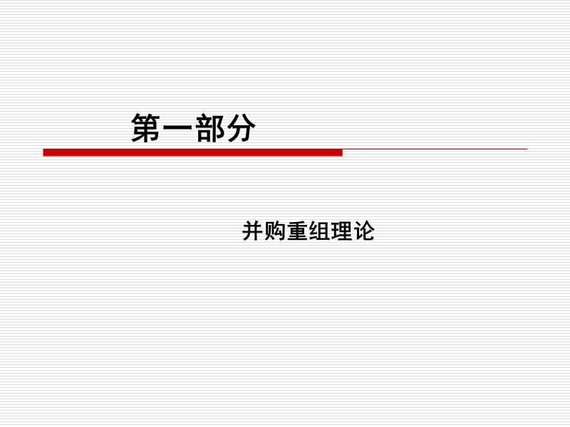 企业并购重组及案例分析.ppt_第3页