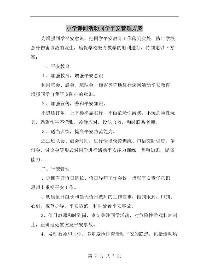 小学课间活动同学平安管理方案.doc_第2页