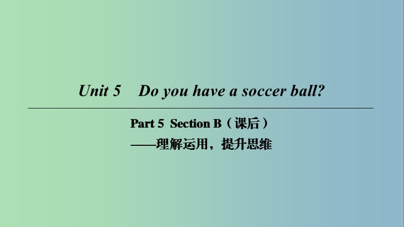 七年级英语上册Unit5DoyouhaveasoccerballPart5课件新版人教新目标版.ppt_第1页