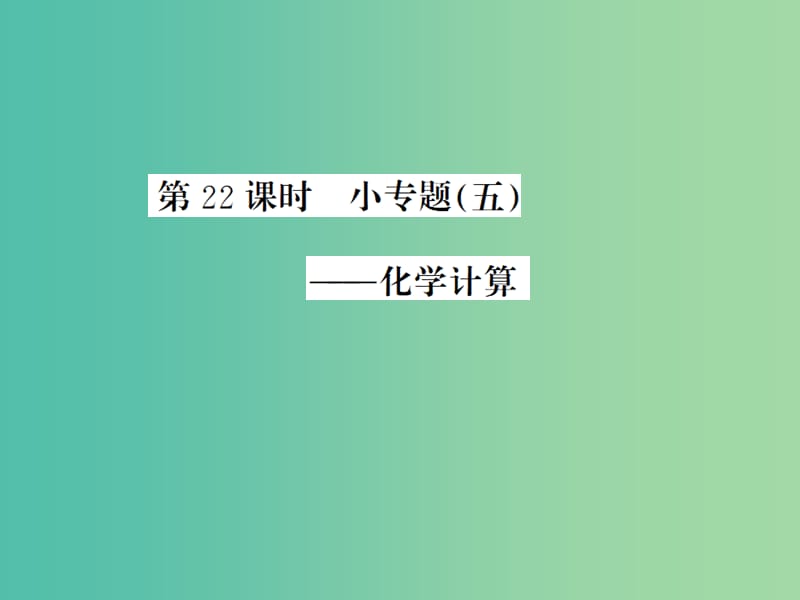 中考化学一轮复习 夯实基础 第22课时 小专题5 化学计算课件 新人教版.ppt_第1页