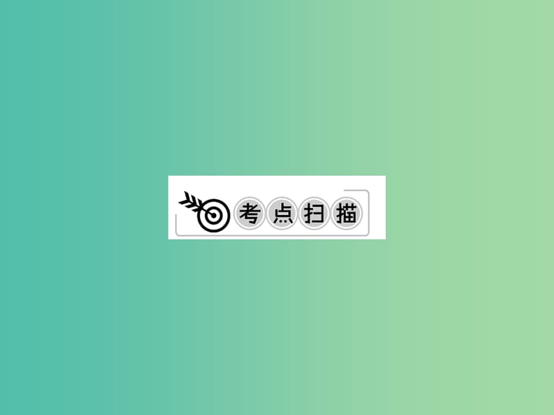 中考化学一轮复习 夯实基础 第22课时 小专题5 化学计算课件 新人教版.ppt_第2页