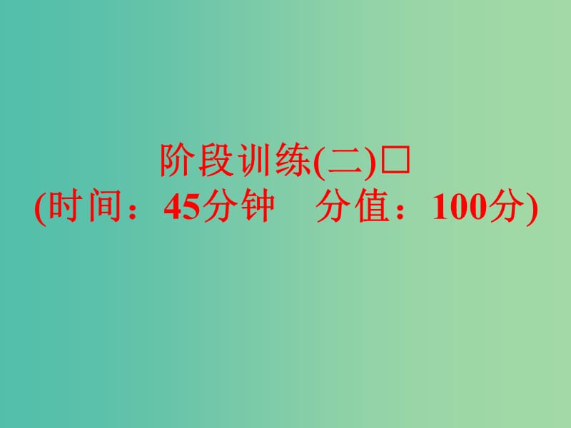 中考化学一轮复习 教材梳理阶段练习 阶段检测（二）课件 鲁教版.ppt_第1页