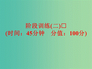 中考化學一輪復習 教材梳理階段練習 階段檢測（二）課件 魯教版.ppt