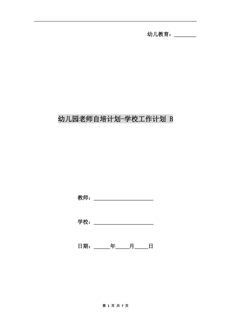 幼儿园老师自培计划-学校工作计划 B.doc_第1页