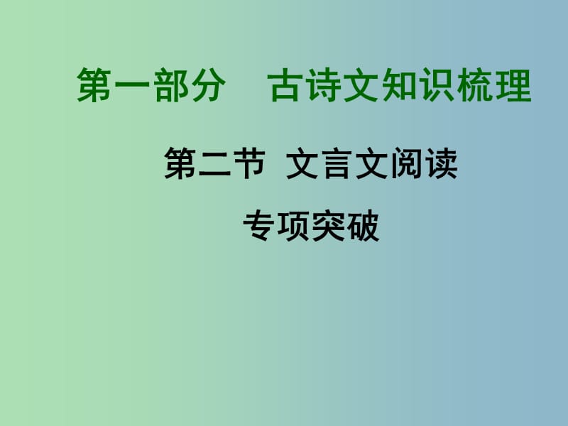 中考语文满分特训方案 第一部分 第二节 文言文阅读专项突破课件7.ppt_第1页