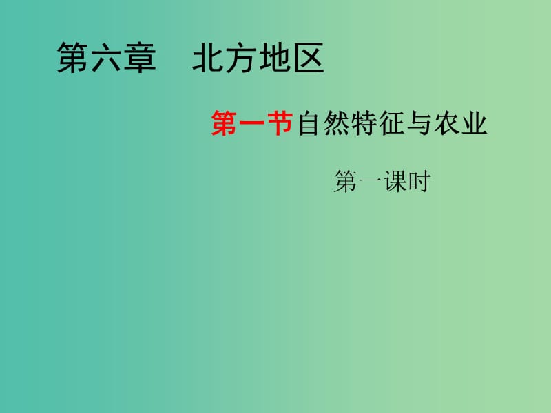 八年级地理下册 6.1 自然特征与农业课件（2）（新版）新人教版.ppt_第1页