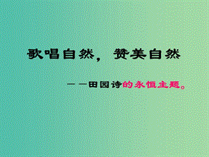 九年級(jí)語(yǔ)文上冊(cè) 第4課 外國(guó)詩(shī)兩首課件 （新版）新人教版.ppt