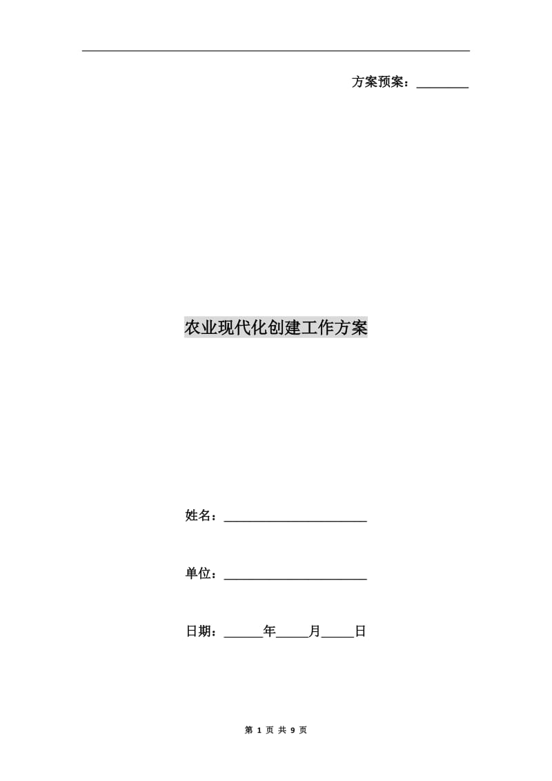 农业现代化创建工作方案A.doc_第1页