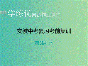 中考化學(xué)考前集訓(xùn)復(fù)習(xí) 第3講 水習(xí)題課件 新人教版.ppt