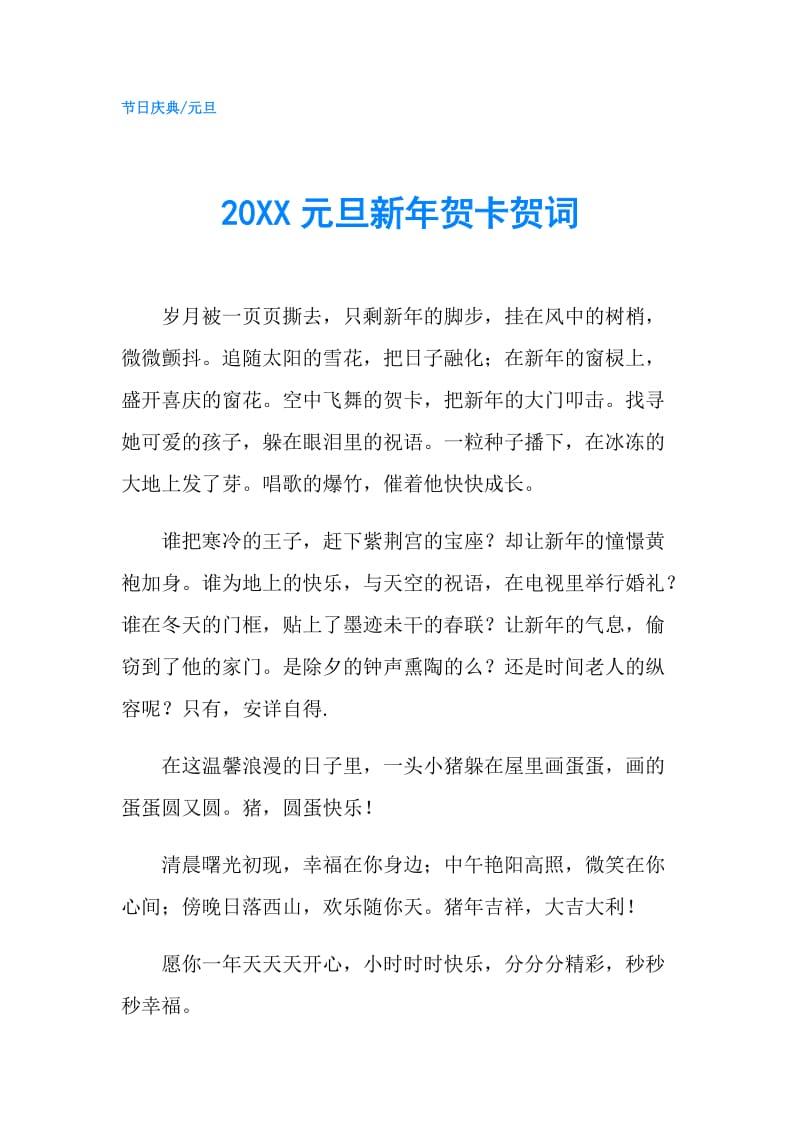 20XX元旦新年贺卡贺词.doc_第1页