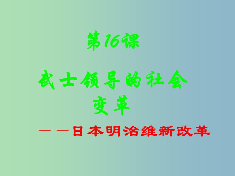 九年级历史上册 16 武士领导的社会变革课件 北师大版.ppt_第1页