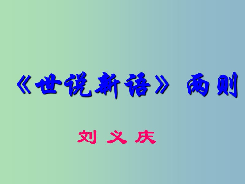 七年级语文上册 5 《世说新语》两则课件2 （新版）新人教版.ppt_第1页