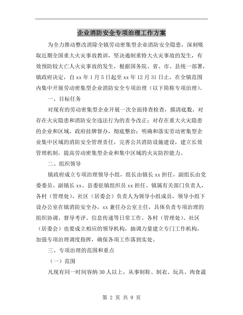 企业消防安全专项治理工作方案.doc_第2页