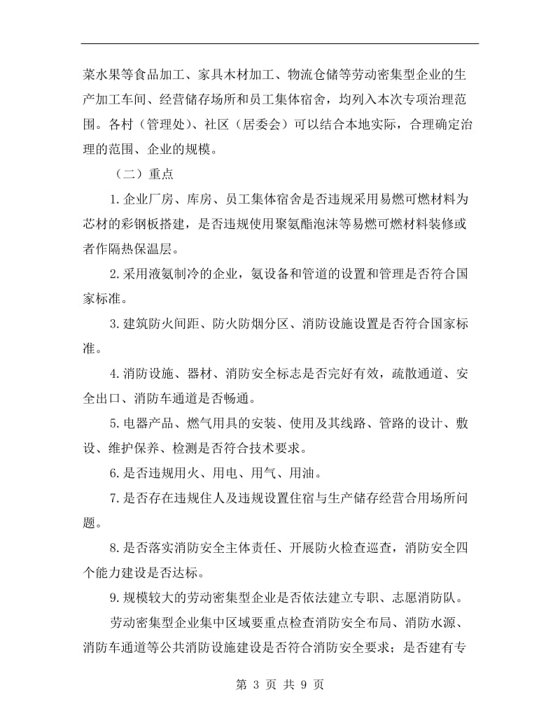 企业消防安全专项治理工作方案.doc_第3页