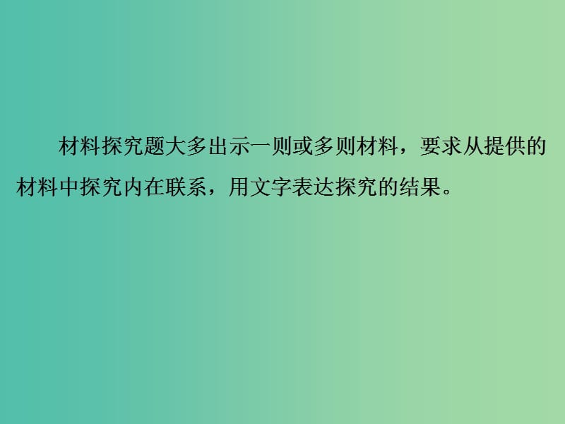 中考语文 第二篇 语文知识积累与运用 专题五 语文知识运用 第四节 材料探究讲解课件.ppt_第2页