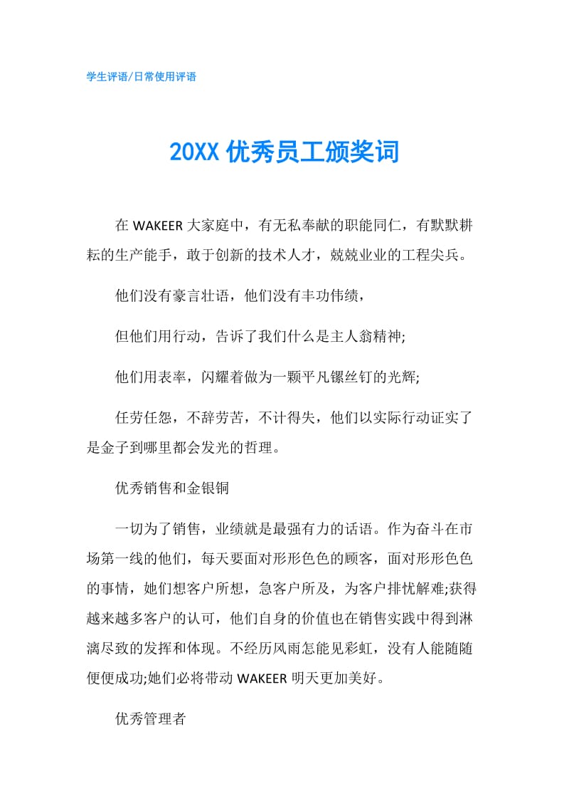 20XX优秀员工颁奖词.doc_第1页