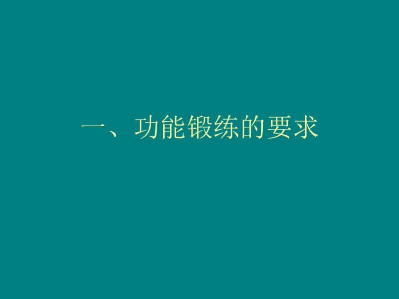 骨科患者功能锻炼.ppt_第3页