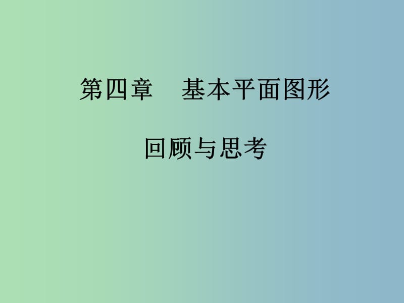 七年级数学上册 第四章 基本平面图形回顾与思考课件 （新版）北师大版.ppt_第1页