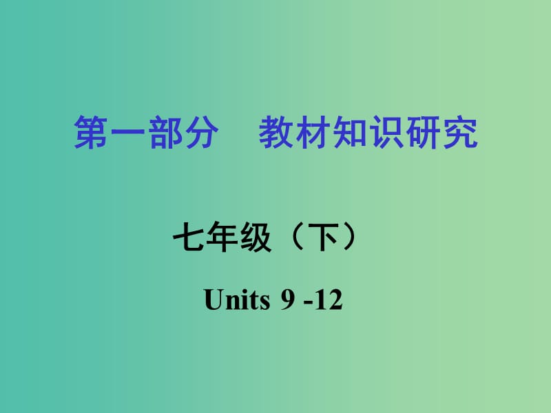 中考英语 第一部分 教材知识研究 七下 Units 9-12课件.ppt_第1页