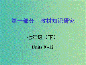 中考英語 第一部分 教材知識研究 七下 Units 9-12課件.ppt