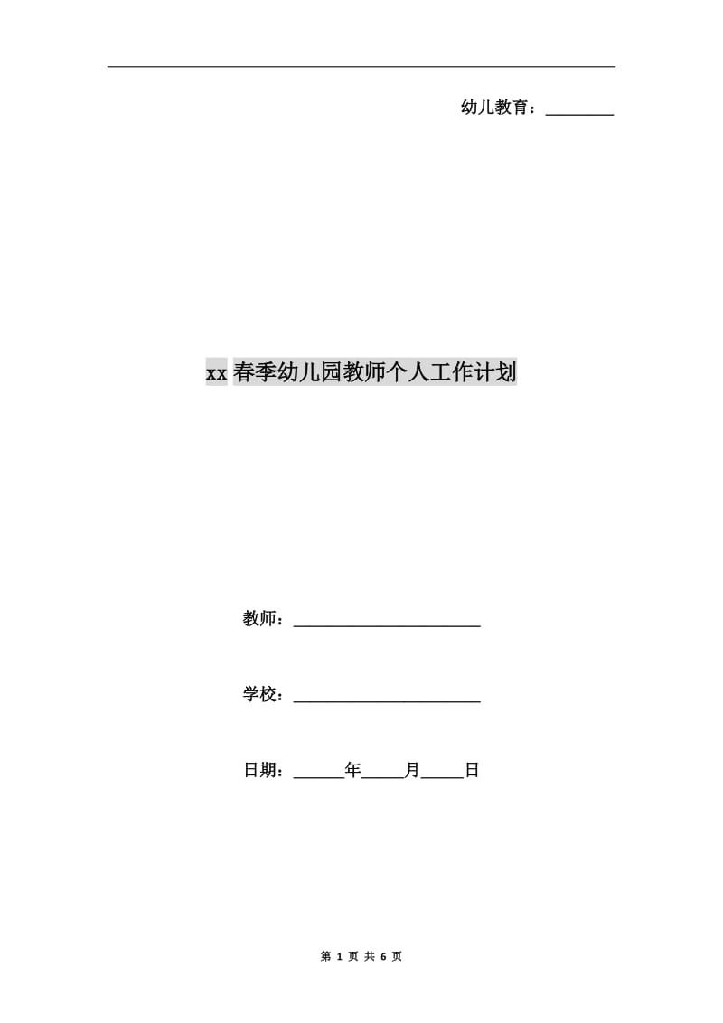 xx春季幼儿园教师个人工作计划.doc_第1页