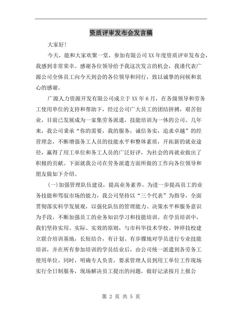 资质评审发布会发言稿.doc_第2页