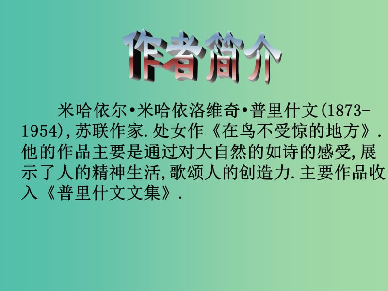 九年级语文上册 2《林中小溪》课件 苏教版.ppt_第2页