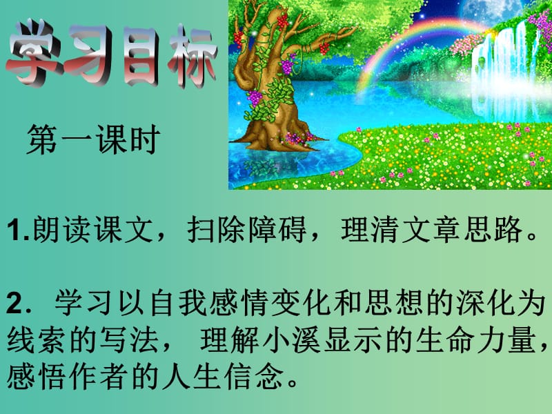 九年级语文上册 2《林中小溪》课件 苏教版.ppt_第3页