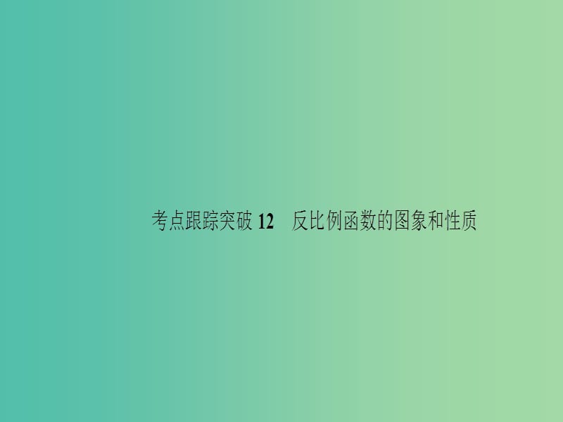 中考数学 考点跟踪突破12 反比例函数的图象和性质课件.ppt_第1页