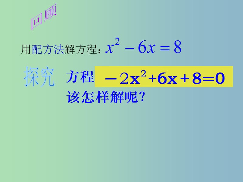 八年级数学下册第2章一元二次方程2.2一元二次方程的解法3课件新版浙教版.ppt_第2页