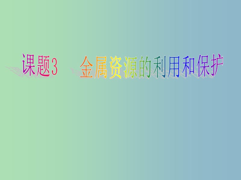 九年级化学下册 第八单元 课题3 金属资源的利用和保护课件 （新版）新人教版.ppt_第1页