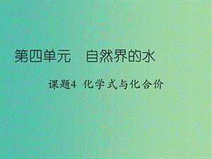 九年級化學(xué)上冊 4.4 化學(xué)式與化合價(jià)課件 新人教版.ppt