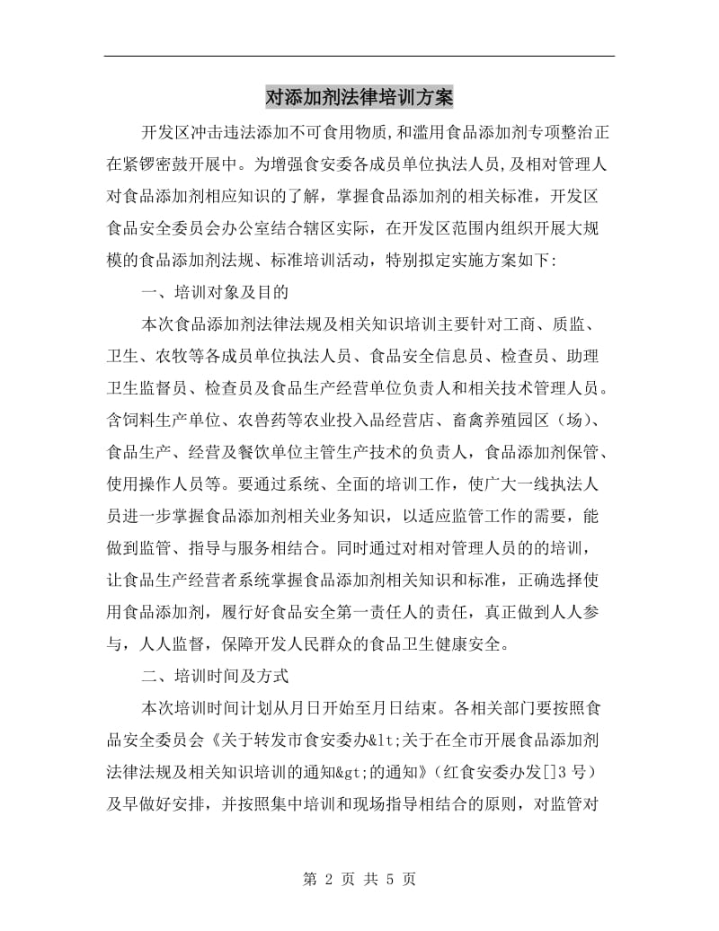 对添加剂法律培训方案.doc_第2页