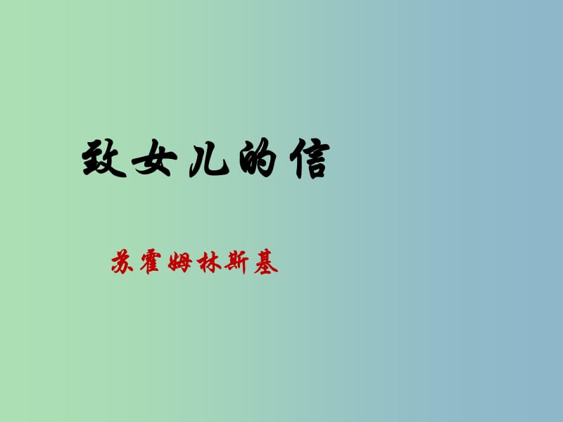 九年级语文上册 8《致女儿的信》（第5课时）课件 新人教版.ppt_第1页