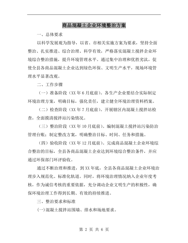 商品混凝土企业环境整治方案.doc_第2页