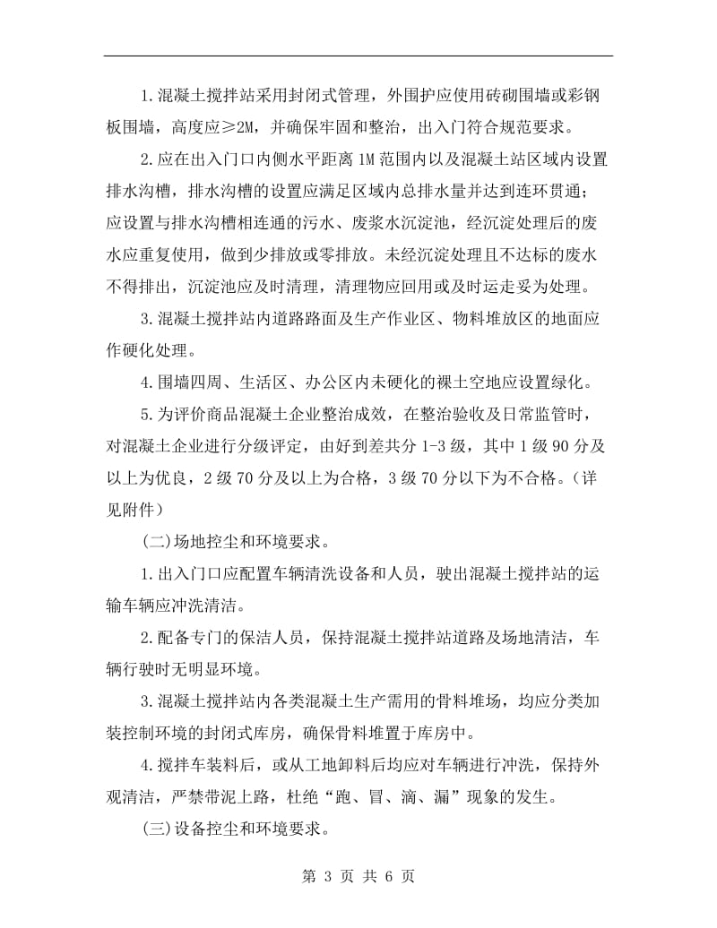 商品混凝土企业环境整治方案.doc_第3页