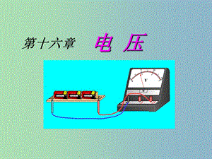 九年級物理全冊 第十六章 第1節(jié) 電壓課件3 （新版）新人教版.ppt