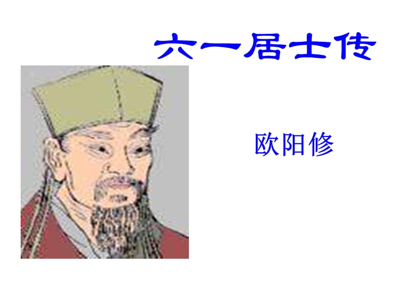 《六一居士传》(公开课).ppt_第3页