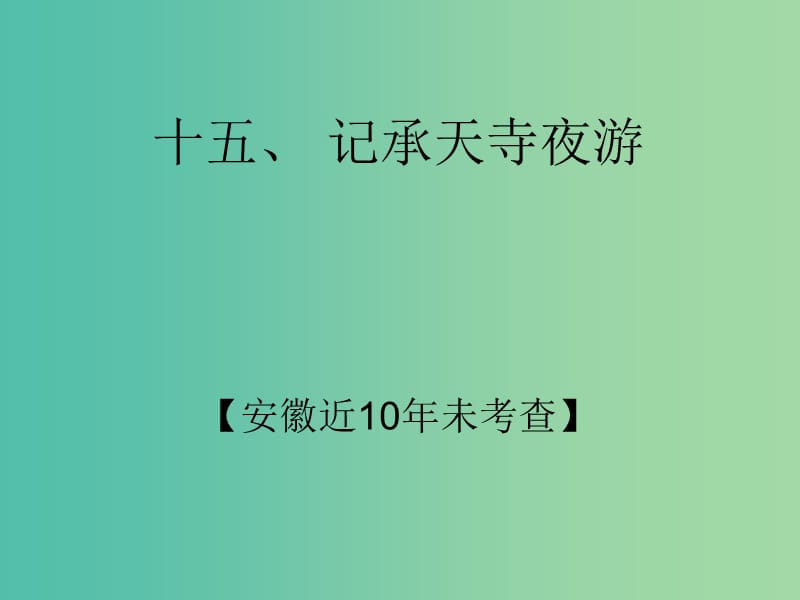 中考语文 第二部分 阅读专题四 文言文阅读 第15篇 记承天寺夜游课件.ppt_第2页