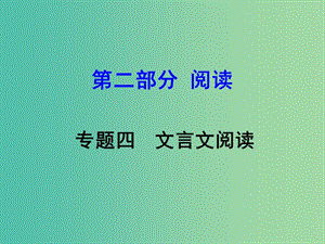 中考語文 第二部分 閱讀專題四 文言文閱讀 第15篇 記承天寺夜游課件.ppt