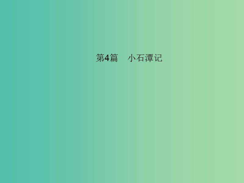 中考语文 第一部分 教材知识梳理 第4篇 小石潭记课件 新人教版.ppt_第1页