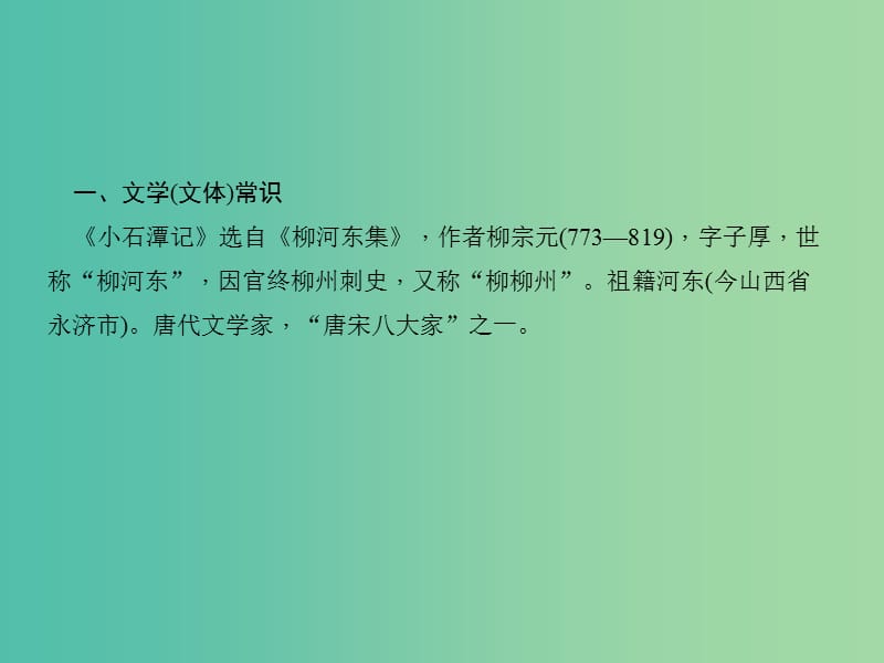 中考语文 第一部分 教材知识梳理 第4篇 小石潭记课件 新人教版.ppt_第3页