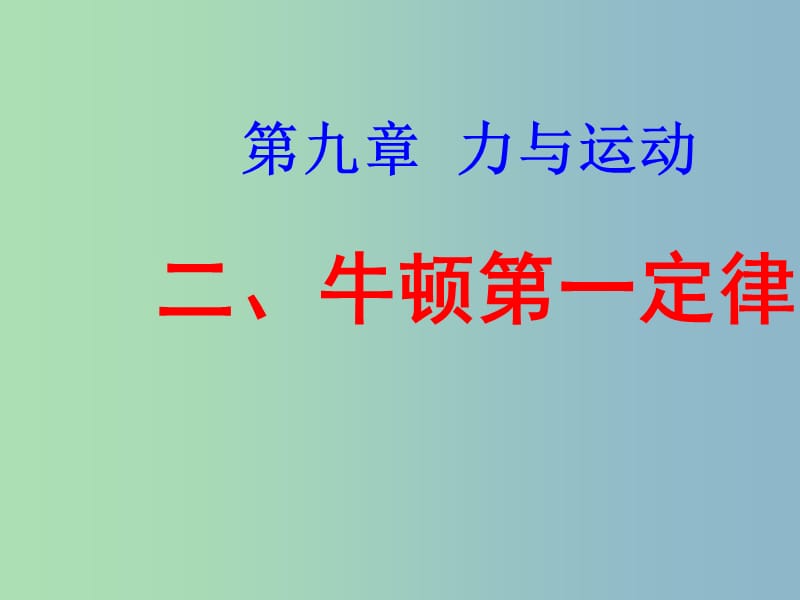 八年级物理下册 9.2 牛顿第一定律课件1 苏科版.ppt_第1页