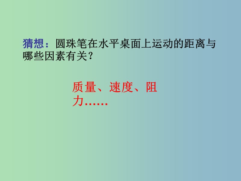 八年级物理下册 9.2 牛顿第一定律课件1 苏科版.ppt_第3页