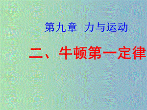 八年級物理下冊 9.2 牛頓第一定律課件1 蘇科版.ppt