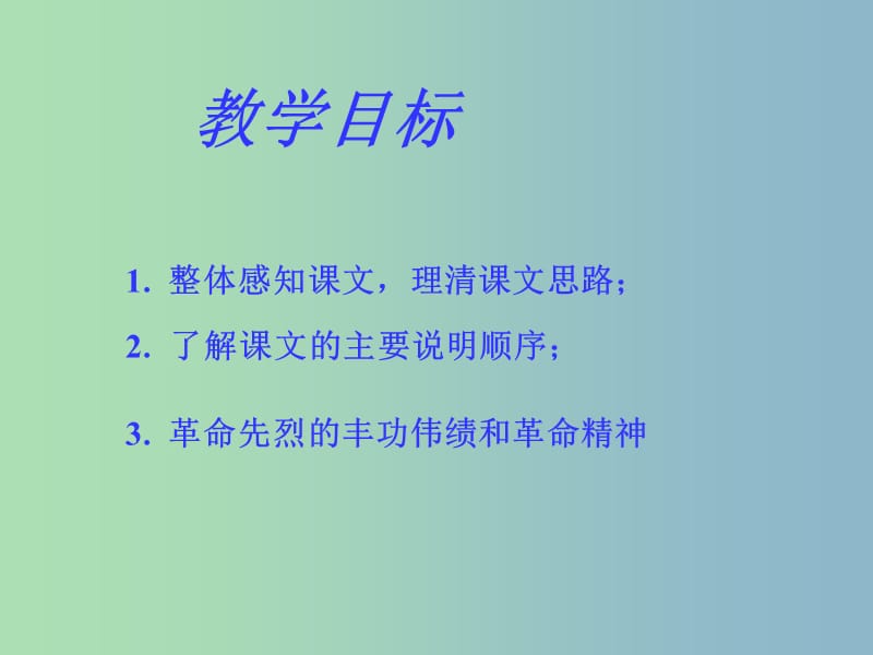 七年级语文下册 第三单元 第11课 人民英雄永垂不朽课件 （新版）苏教版.ppt_第3页