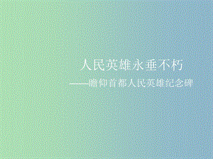 七年級(jí)語(yǔ)文下冊(cè) 第三單元 第11課 人民英雄永垂不朽課件 （新版）蘇教版.ppt